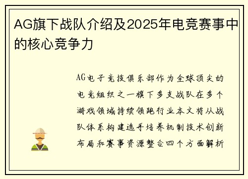 AG旗下战队介绍及2025年电竞赛事中的核心竞争力