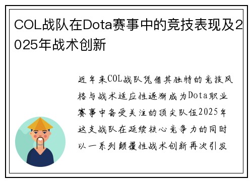 COL战队在Dota赛事中的竞技表现及2025年战术创新