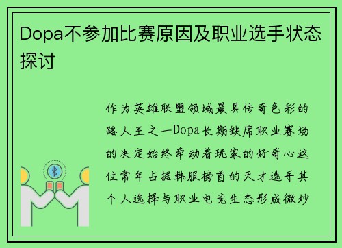 Dopa不参加比赛原因及职业选手状态探讨
