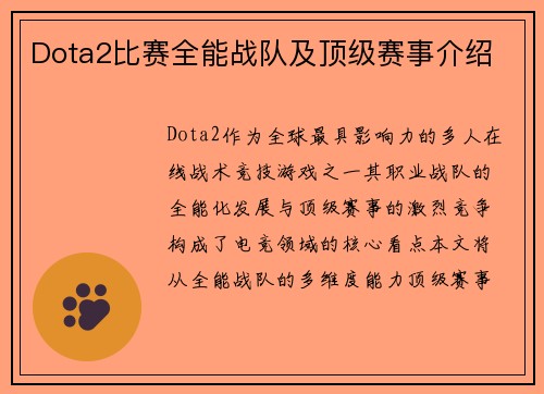Dota2比赛全能战队及顶级赛事介绍